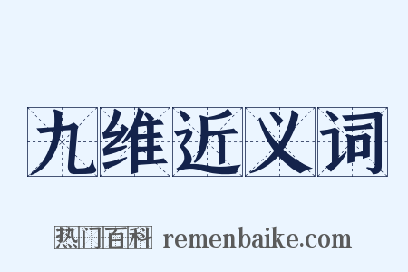 九维近义词是什么意思的图片